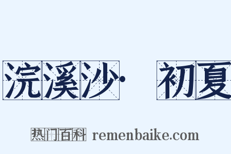 浣溪沙·初夏是什么意思的图片